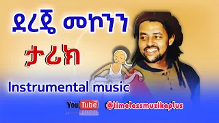 Dereje Mekonnen ደረጄ መኮንን ታሪክ አልበም Instrumental Music 