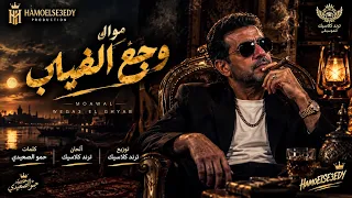 موال وجع الغياب موجوع بس مش مكسور موال      دندنها