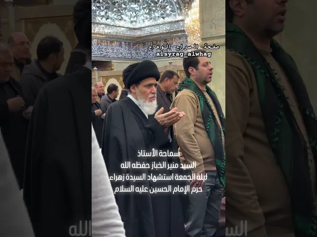 ⁣يوم امس السيد منير الخباز في الحرم الحسيني