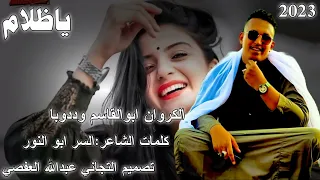 جديد الفنان ابوالقاسم وددوبا 2023 