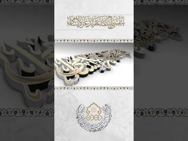 ⁣بِنَفْسِي أَنْتَ مِنْ عَقِيدِ عِزٍّ لا يُسامى