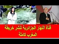 Download Lagu قناة النهار الجزائرية تنشر خريطة المغرب كاملة و تبون مزال مختفي