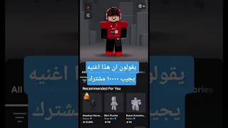 يقولون ان هذا اغنيه يجيب ١٠٠٠٠ مشترك 