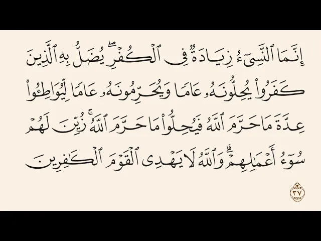⁣آيات الأحكام|شرح الآية|{إِنَّمَا النَّسِيءُ زِيَادَةٌ فِي الْكُفْرِ} - السيد صباح شبر 