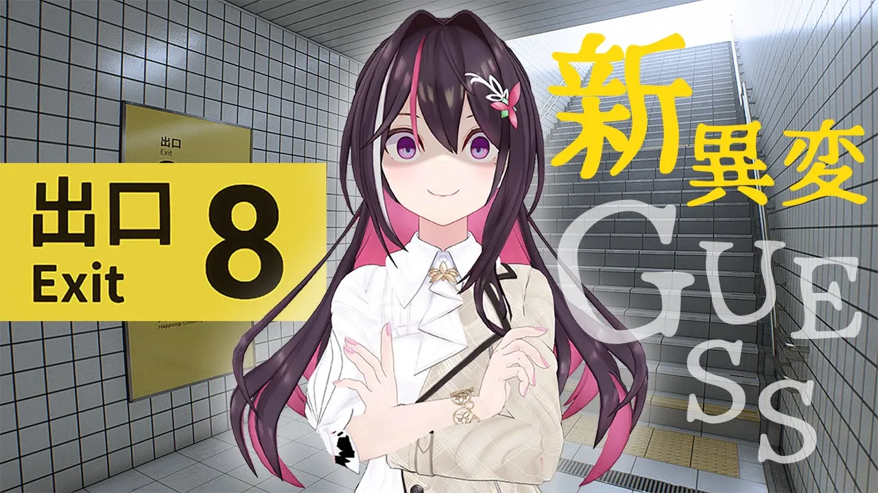 【８番出口】新異変、ゲスしてみせましょう【ホロライブ / AZKi】