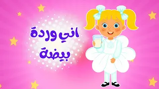 أغنية إني وردة بيضة   شكلي جميل   أنا زهرة بيضاء للأطفال   أغاني تعليمية ممتعة من قناة بزونة دندنها