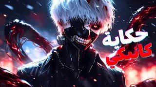 شاب غلبان يتحول لغول قوى جدا فالغيلان بتقرر تنتقم منه ولكن ملخص انمي كامل 