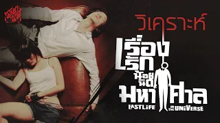 วิเคราะห์ 'เรื่องรัก น้อยนิด มหาศาล'