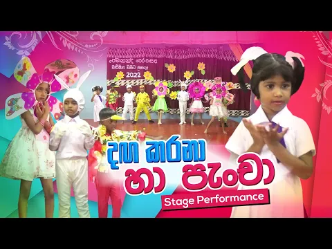 Download MP3 Danga Karana Ha Pancha   දඟ කරනා හා පැංචා Kids Stage Performance