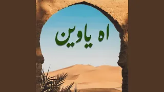 اه ياوين 