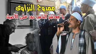 يا معاشر الناس دور على الأصيل النجم ممدوح النزاوى انتاج صوت التوبة دندنها