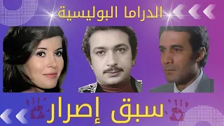 المسلسل الاذاعي البوليسي سبق اصرار محمود ياسين نور الشريف ميرفت امين 