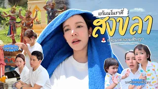 จากคำทักหมอดู สู่ทริปสงขลาด่วน! รอบนี้มีภารกิจแก้บนด้วย