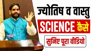ज्योतिष व वास्तु Science कैसे ? सुनिए पूरा वीडियो।
