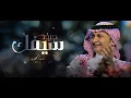 عبدالمجيد عبدالله - جردت سيفك | 2021