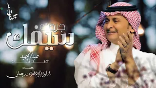 عبدالمجيد عبدالله جردت سيفك 2021  عبدالمجيد عبدالله جردت سيفك 2021