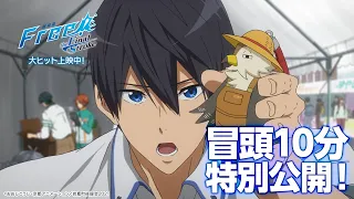 YouTube影片, 內容是劇場版 Free! 男子游泳部 -the Final Stroke- 前篇 的 試看影片