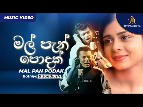 Download MP3 Mal Pan Podak (මල් පැන් පොදක්) | Bathiya \u0026 Santhush | Sinhala Sindu | 2002 | top hits| Popular Songs
