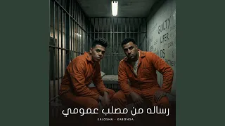 رساله من مصلب عمومي دندنها