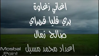 Zagawa Songs اغاني زغاوة 2022 بري قليا قربراي صالح زمال 