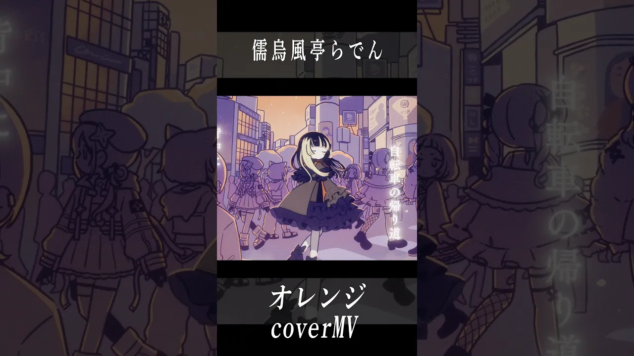 【歌ってみた】オレンジ/SMAP　#shorts 【covered by らでん】