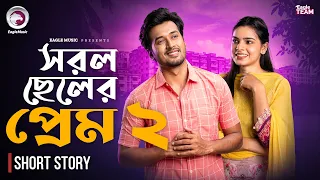 সরল ছেলের প্রেম ২ | Bangla Natok Short | Sabuj | Sporshia Mim | Shahin | Short Story 2026