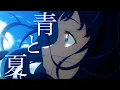 Lagu 【複合MAD】青と夏