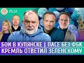 Бои в Купянске, Кремль ответил Зеленскому, ПАСЕ без ФБК. Мартынов, Шейтельман, Ширяев, Егоров
