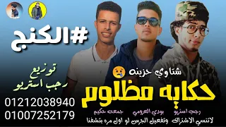 مهرجان  لمن دمعك ياعين   جمعه حكيم   بودي العزومي   رجب استريو       مهرجانات بدويه جديده شتاوي دندنها