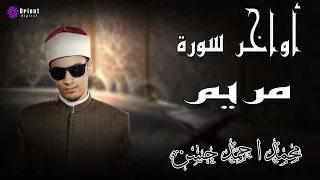 تلاوة من صلاة المغرب بمسجد الإمام بالعبور وما تيسر من سورة مريم 