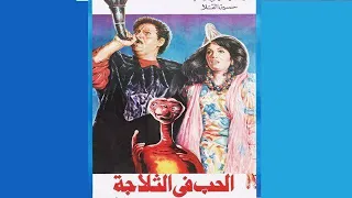 الحب في الثلاجة بطولة يحيي الفخراني وعبلة كامل ولوسي 