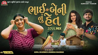 Bhai Beni Nu Het - Soul Mix - 4K Video - Gopal Bharwad - Manisha Bharwad - Latest Gujarati Song 2026