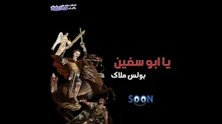 ترنيمة ابو سيفين و يا حامل سيف الجنديه من خدمات صناعه الفيديو والمونتاج كامله دندنها