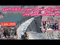 Download Lagu جریان کار بند همبستگی سنگجوی لومان (بند همبستگی مردم افغانستان)