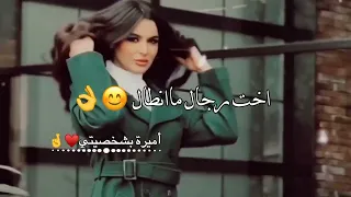 اني اخت رجال   حالات واتس اب    غرور بنات    كبرياء انثى    اغاني عن الغرور      دندنها