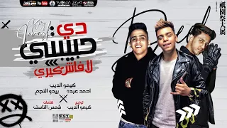 مهرجان دي حبيبتي لافاش كيري احمد عبده كيمو الديب بيدو النجم توزيع كيمو الديب 2021 