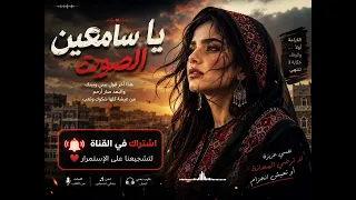   يا سامعين الصوت   الكرامة أول ا والوفاء انتهى دندنها
