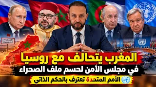 المغرب يتحالف مع روسيا في مجلس الأمن لحسم ملف الصحراء و الأمم المتحدة تعترف بالحكم الذاتي
