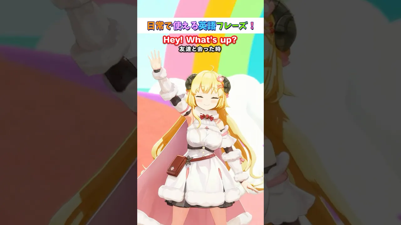 日常で使える英語フレーズ「What's up?」【 #今日のわため 】 #shorts #hololive  #vtuber