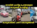 Download Lagu റോഡിൽ കാർ നിർത്തി തോന്നിയപോലെ പോകുന്നവർക്ക് ഇതൊരു മുന്നറിയിപ്പാണ്