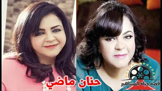 حنان ماضي مطربة ظهرت بسبب تاخر علي الحجار والدها عزف وراء ام كلثوم وبسبب انفصالها ابتعدت عن الفن دندنها