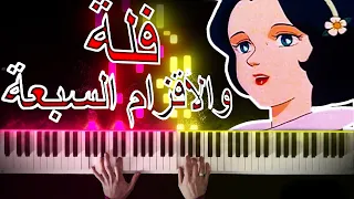 فلة والاقزام السبعة عزف بيانو 