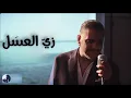 زي  العسل | فضل شاكر