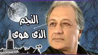 التمثيلية التليفزيونية النجم الذي هوى 