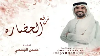 الحضاره حسين الجسمي زفة عريس طلة عريسنا سالم ابن راعي الحضاره جديد قابله للتعديل للطلب والاستفسار  دندنها