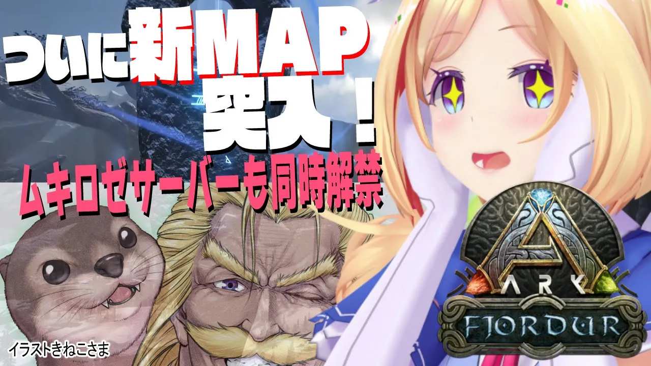【ARK | Fjordur】北欧神話の神MAPついに突入だー！！視聴者サーバーも同時解禁！【ホロライブ/アキロゼ】