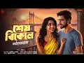 Download Lagu শেষ বিকেলে - Bengali Love Story | Bangla Premer Golpo | Romantic Story | Love @ndlovestation24