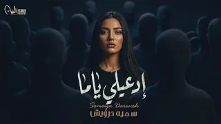 أغنية إدعيلي ياما   سميه درويش                                                        دندنها