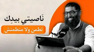 ن اصيتي بيد ك تطمن ولا متطمنش من درس إني عبدك الشيخ أمجد سمير 