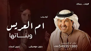 ترحيب ام العريس وبناتها بدون موسيقى      محمد عبده   يامرحبا ياكل حاضر بدون اسماء   اهات  دندنها